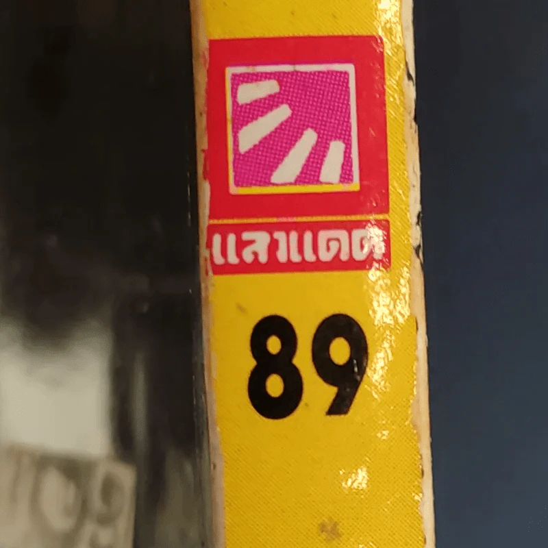 กับข้าวจานผัก - สำนักพิมพ์แสงแดด รูปที่ 15