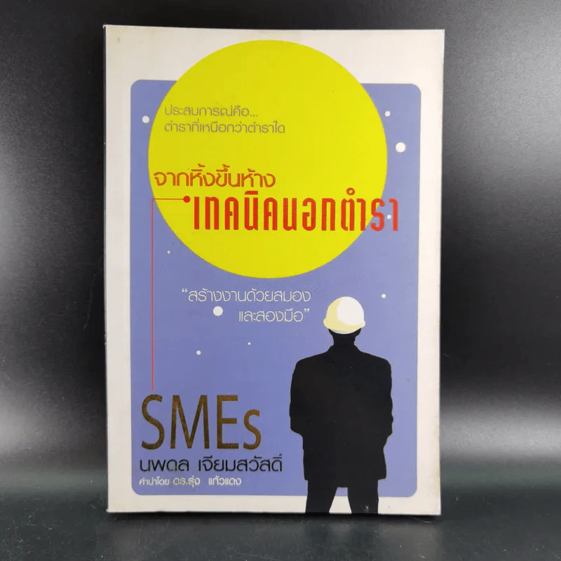 จากหิ้งขึ้นห้าง เทคนิคนอกตำรา - นพดล เจียมสวัสดิ์ รูปที่ 1