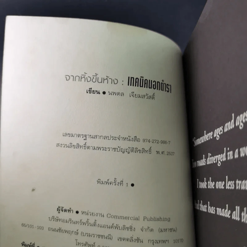 จากหิ้งขึ้นห้าง เทคนิคนอกตำรา - นพดล เจียมสวัสดิ์ รูปที่ 9