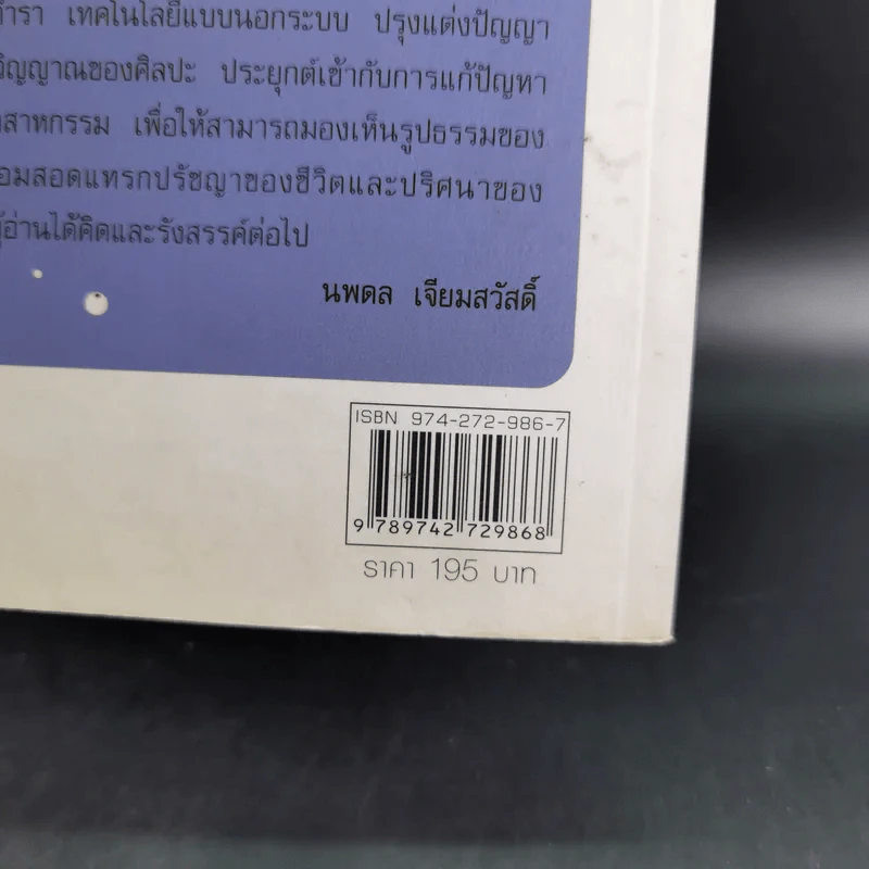 จากหิ้งขึ้นห้าง เทคนิคนอกตำรา - นพดล เจียมสวัสดิ์ รูปที่ 3
