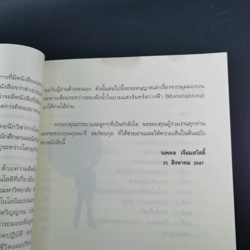 จากหิ้งขึ้นห้าง เทคนิคนอกตำรา - นพดล เจียมสวัสดิ์ รูปที่ 12