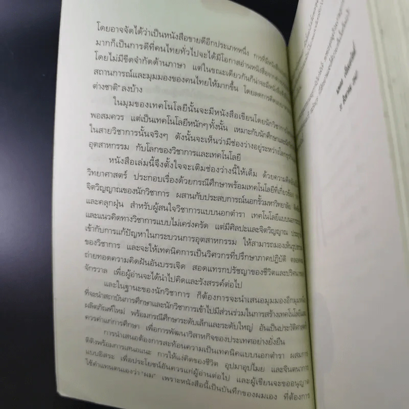 จากหิ้งขึ้นห้าง เทคนิคนอกตำรา - นพดล เจียมสวัสดิ์ รูปที่ 11