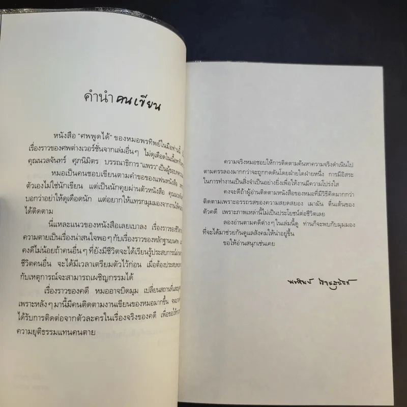ศพพูดได้ -  พ.ญ.คุณหญิงพรทิพย์ โรจนสุนันท์ รูปที่ 10