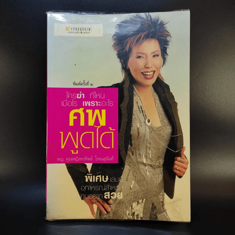 ศพพูดได้ -  พ.ญ.คุณหญิงพรทิพย์ โรจนสุนันท์ รูปที่ 1