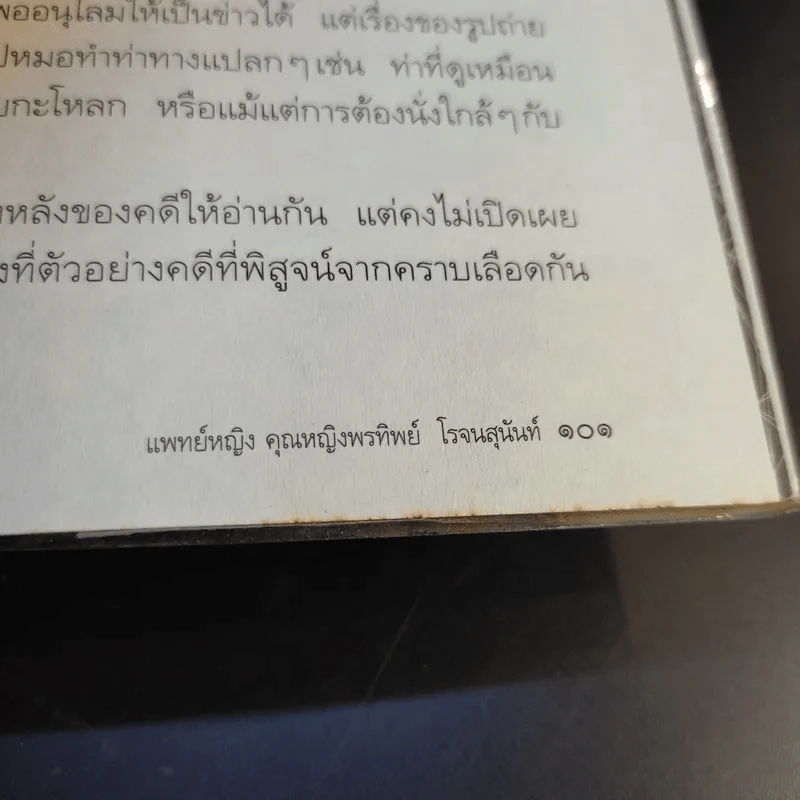 ศพพูดได้ -  พ.ญ.คุณหญิงพรทิพย์ โรจนสุนันท์ รูปที่ 13