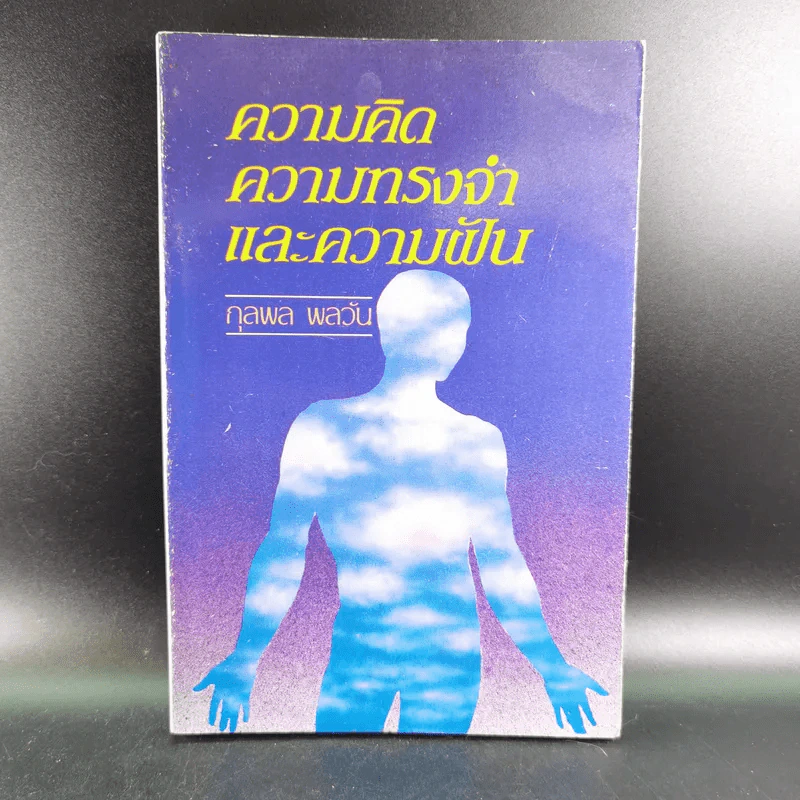 ความคิด ความทรงจำและความฝัน - กุลพล พลวัน รูปที่ 1