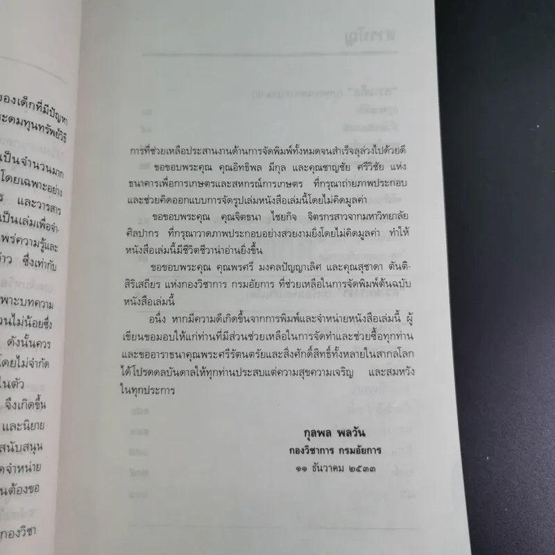 ความคิด ความทรงจำและความฝัน - กุลพล พลวัน รูปที่ 10
