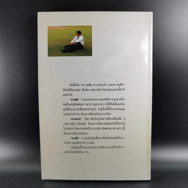 ความคิด ความทรงจำและความฝัน - กุลพล พลวัน รูปที่ 2
