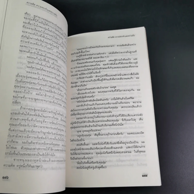 ความคิด ความทรงจำและความฝัน - กุลพล พลวัน รูปที่ 14