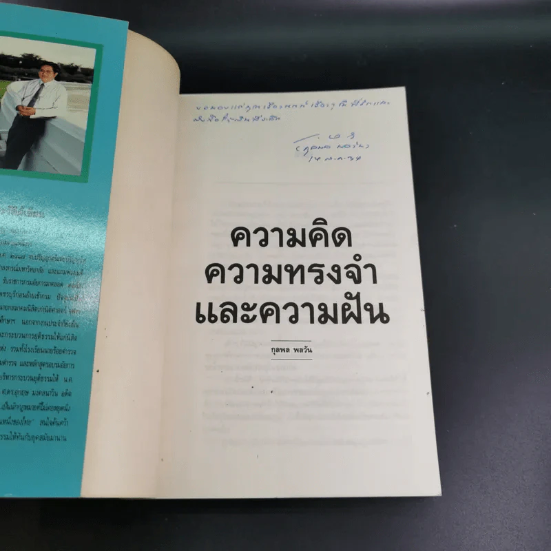 ความคิด ความทรงจำและความฝัน - กุลพล พลวัน รูปที่ 7