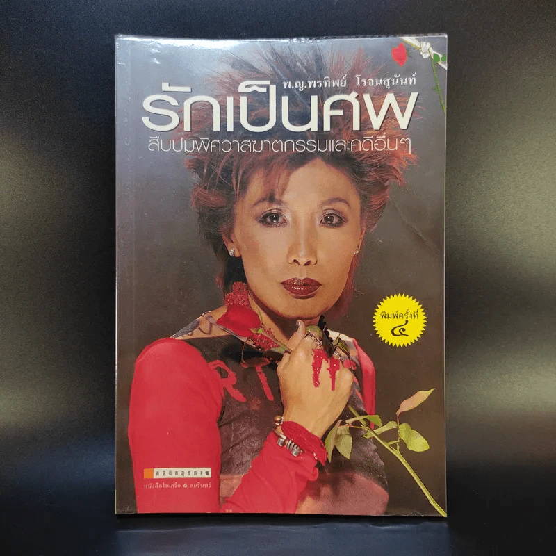 รักเป็นศพ - พ.ญ.คุณหญิงพรทิพย์ โรจนสุนันท์ รูปที่ 1