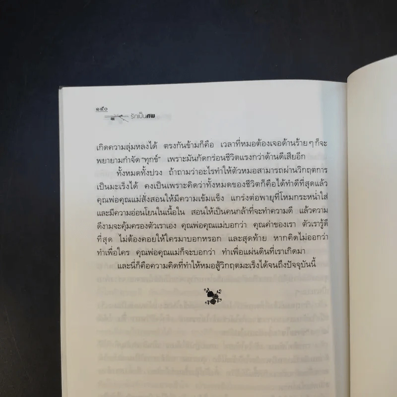 รักเป็นศพ - พ.ญ.คุณหญิงพรทิพย์ โรจนสุนันท์ รูปที่ 15