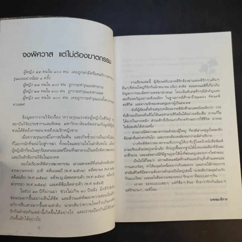 รักเป็นศพ - พ.ญ.คุณหญิงพรทิพย์ โรจนสุนันท์ รูปที่ 9