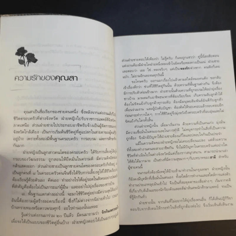 รักเป็นศพ - พ.ญ.คุณหญิงพรทิพย์ โรจนสุนันท์ รูปที่ 11