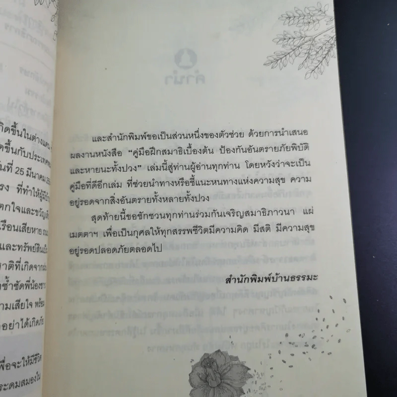 คู่มือฝึกสมาธิเบื้องต้น - ร่มธรรม รูปที่ 11