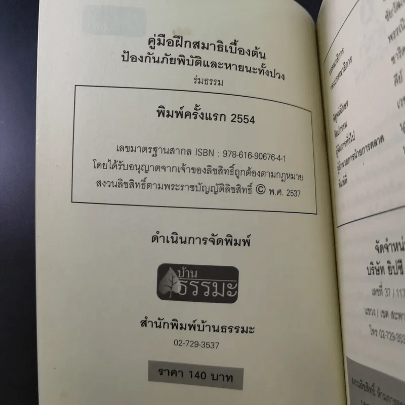 คู่มือฝึกสมาธิเบื้องต้น - ร่มธรรม รูปที่ 8