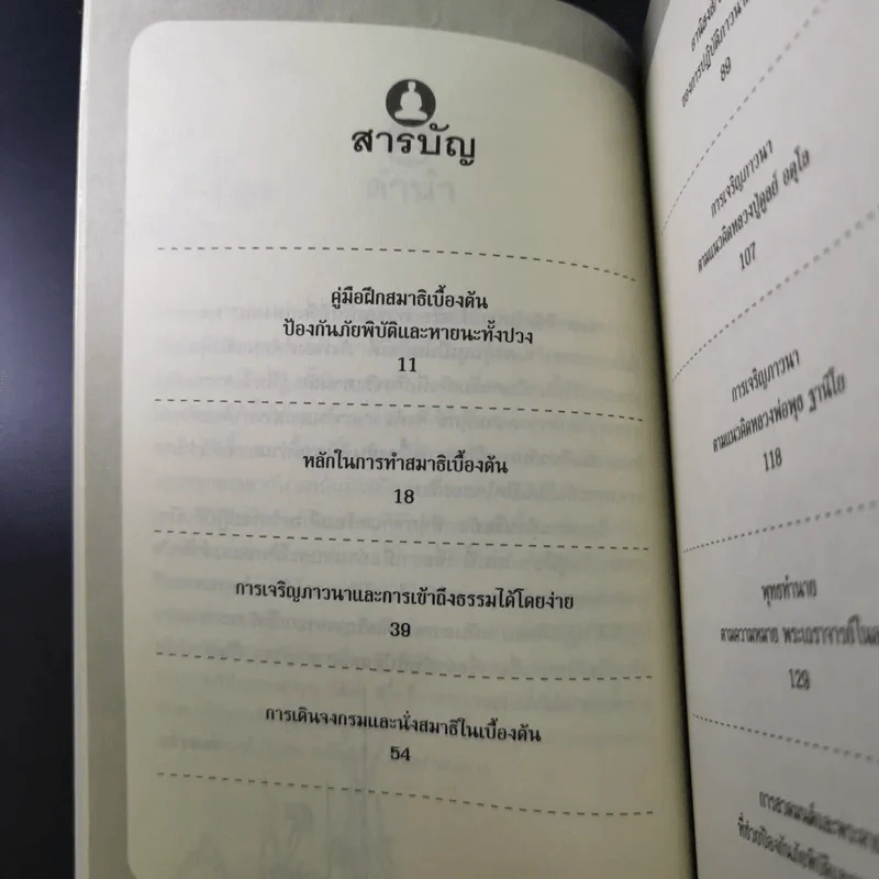 คู่มือฝึกสมาธิเบื้องต้น - ร่มธรรม รูปที่ 14