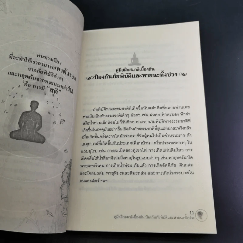 คู่มือฝึกสมาธิเบื้องต้น - ร่มธรรม รูปที่ 16