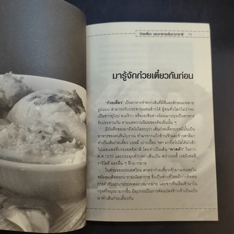 ก๋วยเตี๋ยวและอาหารเส้นนานาชาติ - จันทรา โภคาสุวิบุลย์ รูปที่ 12
