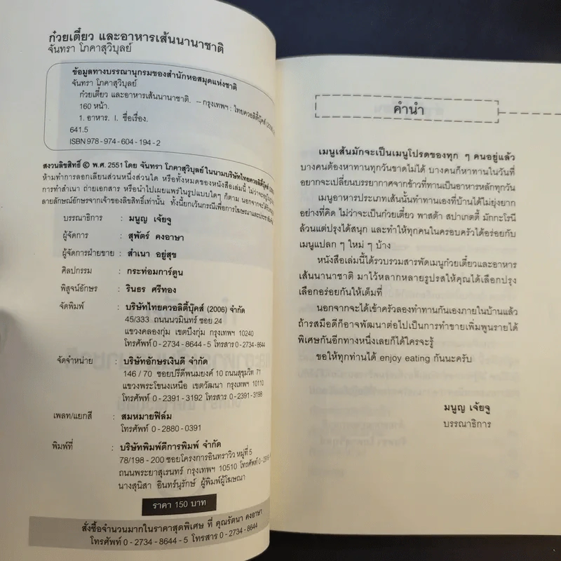 ก๋วยเตี๋ยวและอาหารเส้นนานาชาติ - จันทรา โภคาสุวิบุลย์ รูปที่ 9