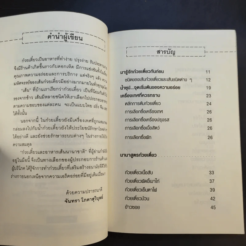 ก๋วยเตี๋ยวและอาหารเส้นนานาชาติ - จันทรา โภคาสุวิบุลย์ รูปที่ 10