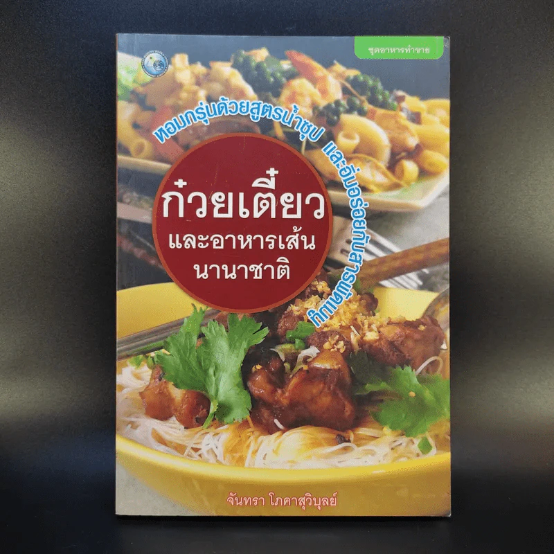 ก๋วยเตี๋ยวและอาหารเส้นนานาชาติ - จันทรา โภคาสุวิบุลย์ รูปที่ 1