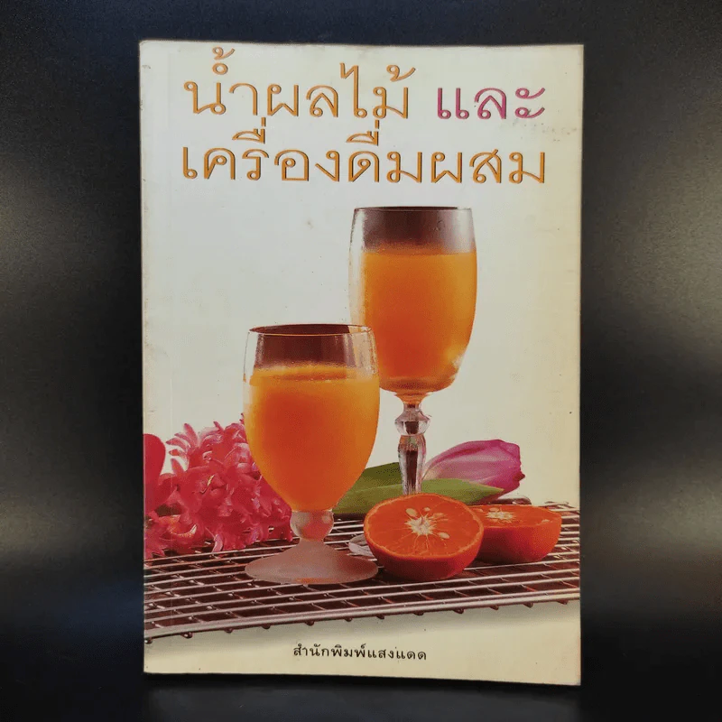น้ำผลไม้ และเครื่องดื่มผสม - สำนักพิมพ์แสงแดด รูปที่ 1