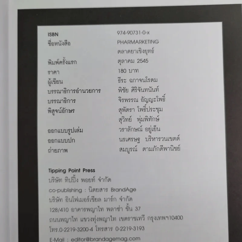ตลาดยาเชิงยุทธ์ - ธีระ ฉกาจนโรดม รูปที่ 9