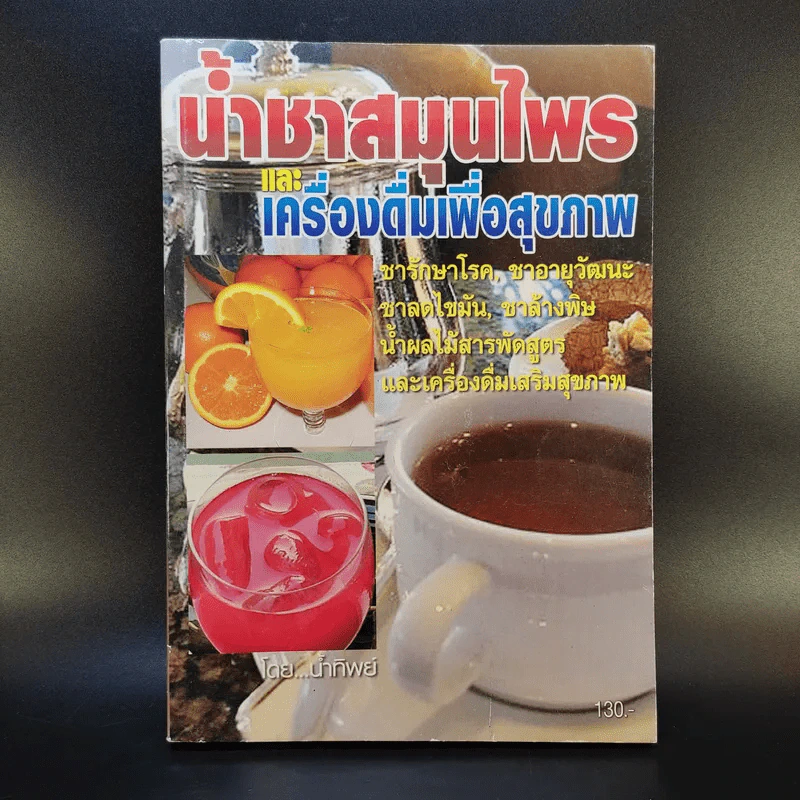 น้ำชาสมุนไพรและเครื่องดื่มเพื่อสุขภาพ - น้ำทิพย์ รูปที่ 1