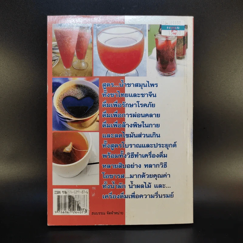 น้ำชาสมุนไพรและเครื่องดื่มเพื่อสุขภาพ - น้ำทิพย์ รูปที่ 2