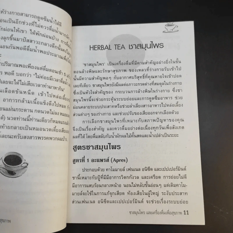 น้ำชาสมุนไพรและเครื่องดื่มเพื่อสุขภาพ - น้ำทิพย์ รูปที่ 11