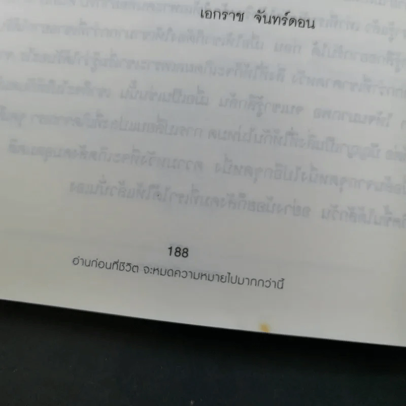 อ่านก่อนที่ชีวิตจะหมดความหมายไปมากกว่านี้ - เอกราช จันทร์ดอน รูปที่ 16