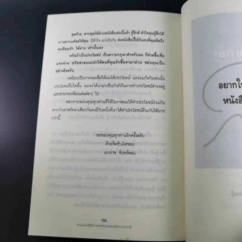 อ่านก่อนที่ชีวิตจะหมดความหมายไปมากกว่านี้ - เอกราช จันทร์ดอน รูปที่ 15