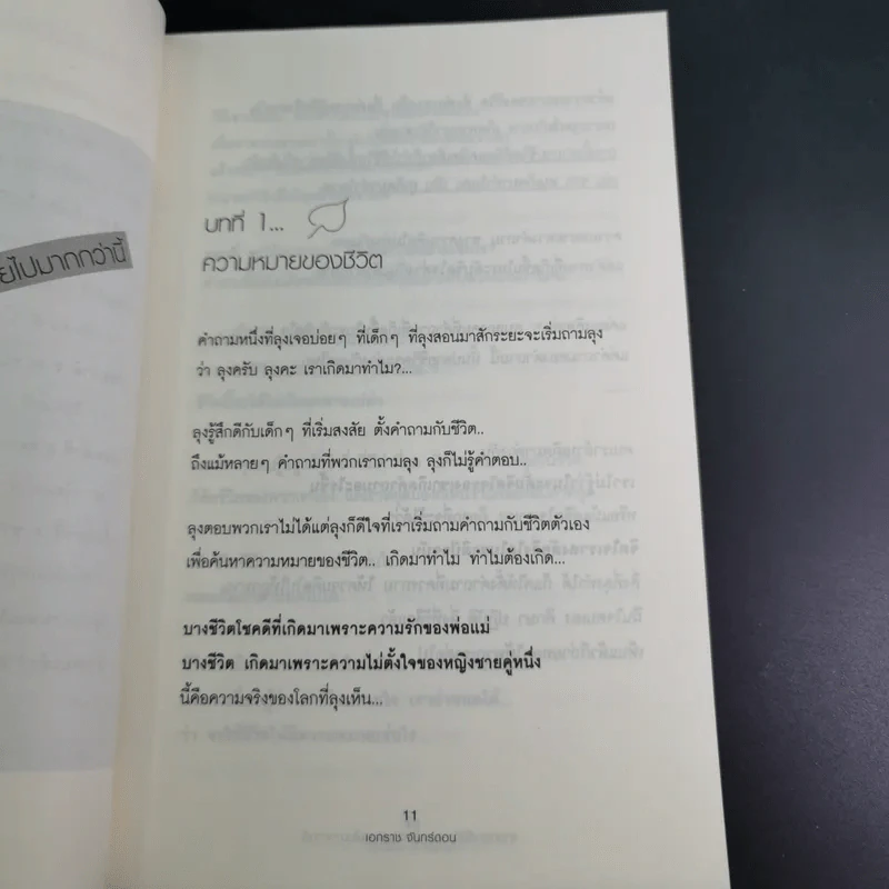 อ่านก่อนที่ชีวิตจะหมดความหมายไปมากกว่านี้ - เอกราช จันทร์ดอน รูปที่ 12