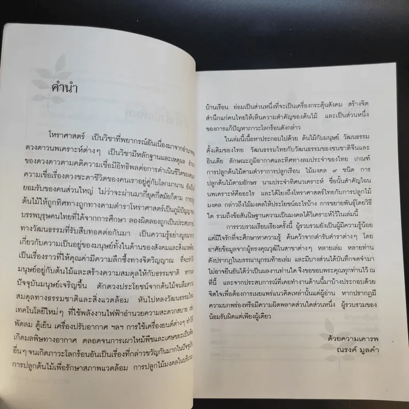ไม้มงคลกับตำนานความเชื่อ - ณรงค์ มูลคำ รูปที่ 11