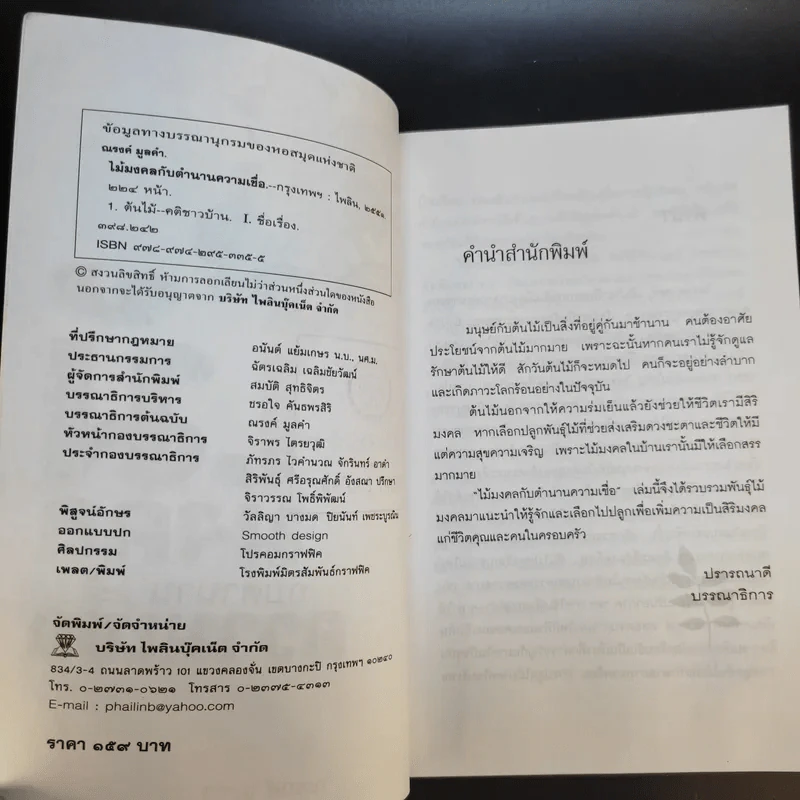 ไม้มงคลกับตำนานความเชื่อ - ณรงค์ มูลคำ รูปที่ 10