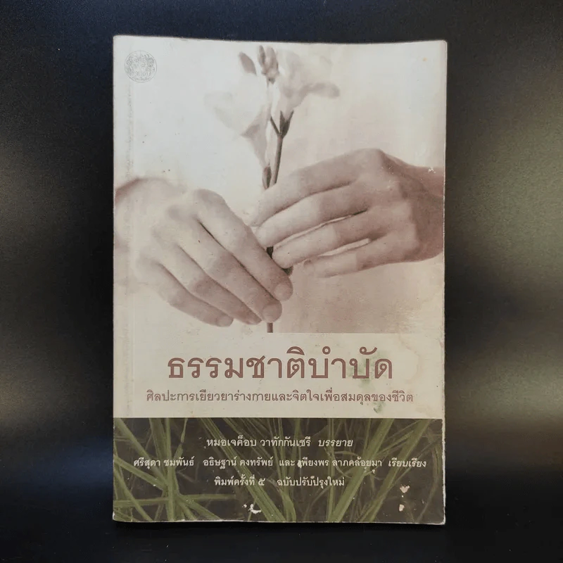 ธรรมชาติบำบัด ศิลปะการเยียวยาร่างกายและจิตใจเพื่อสมดุลของชีวิต รูปที่ 1