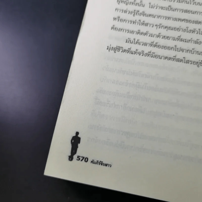 The Game คัมภีร์จีบสาว - นีล สเตราส์ รูปที่ 18