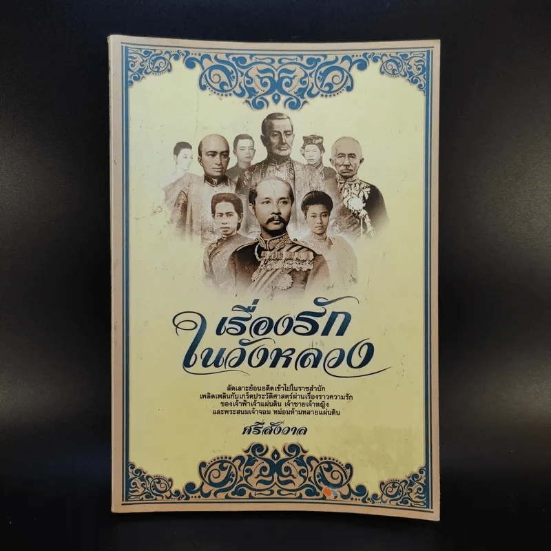 เรื่องรักในวังหลวง - ศรีสังวาล รูปที่ 1