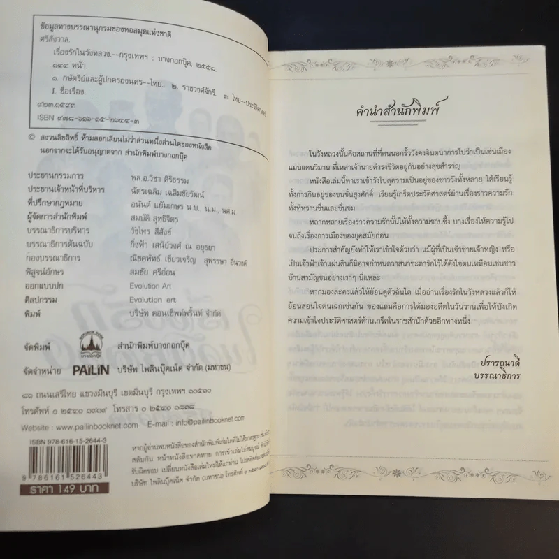 เรื่องรักในวังหลวง - ศรีสังวาล รูปที่ 9