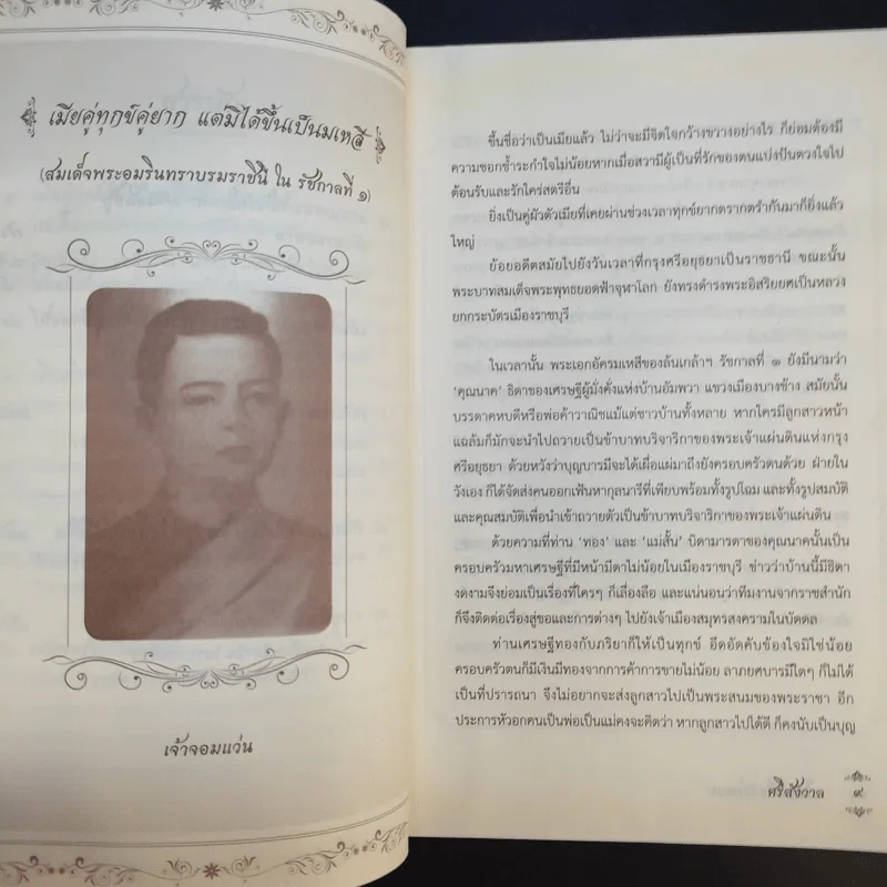 เรื่องรักในวังหลวง - ศรีสังวาล รูปที่ 11