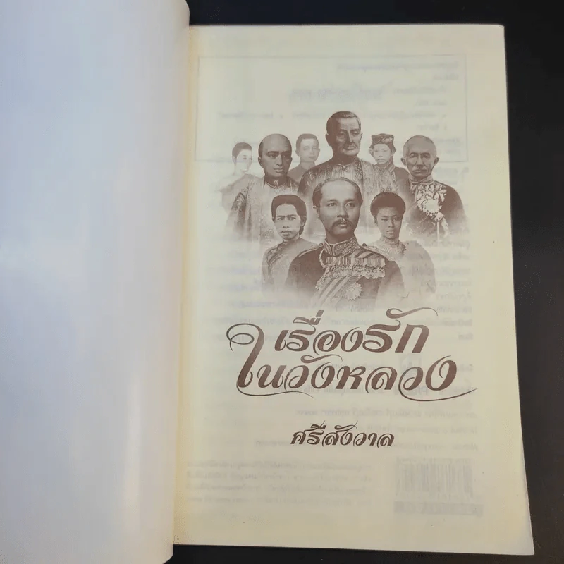 เรื่องรักในวังหลวง - ศรีสังวาล รูปที่ 8