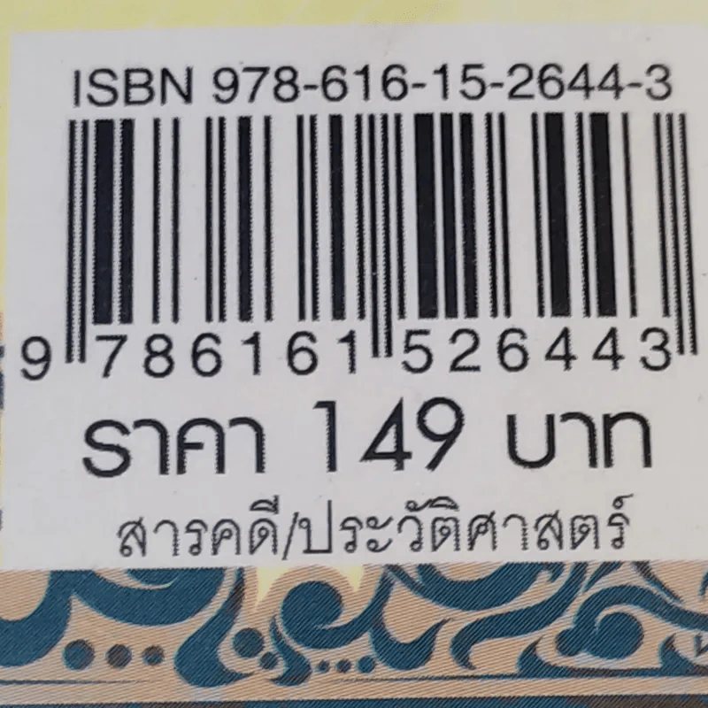 เรื่องรักในวังหลวง - ศรีสังวาล รูปที่ 13