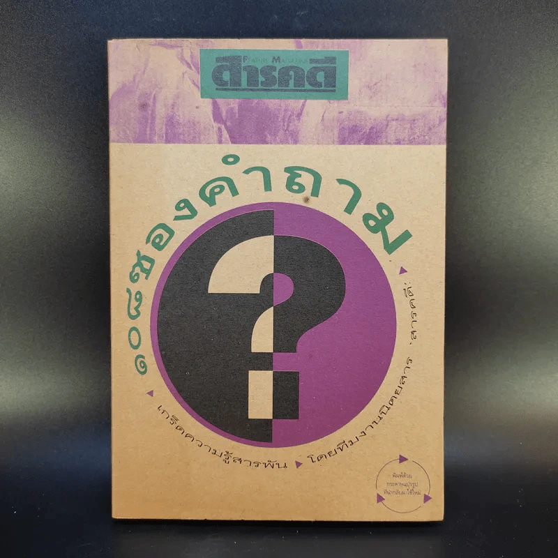 108 ซองคำถาม เล่ม 1 รูปที่ 1