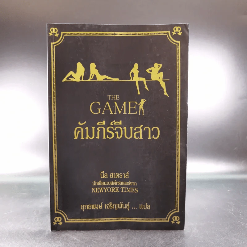 The Game คัมภีร์จีบสาว - นีล สเตราส์ รูปที่ 1