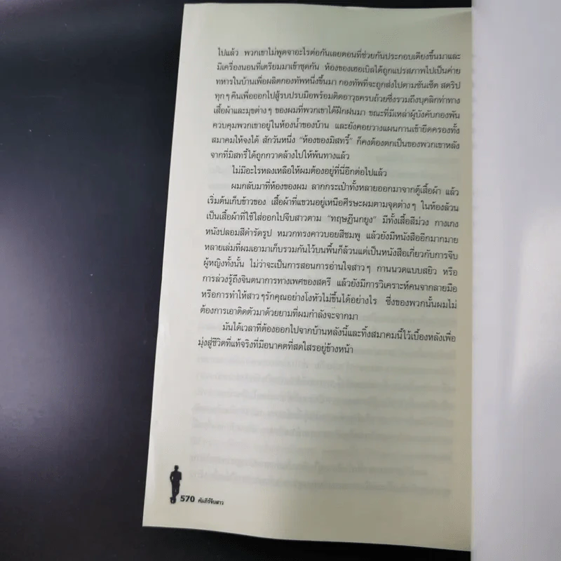 The Game คัมภีร์จีบสาว - นีล สเตราส์ รูปที่ 15