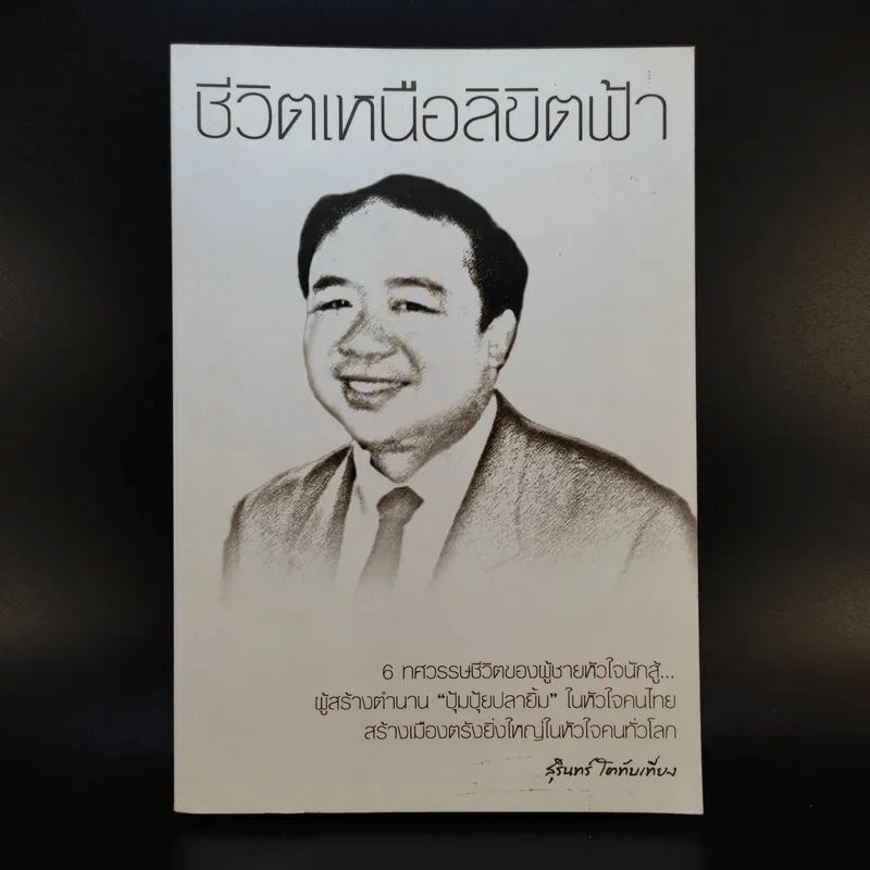 ชีวิตเหนือลิขิตฟ้า - สุรินทร์ โตทับเที่ยง ผู้สร้างตำนานปุ้มปุ้ยปลายิ้ม รูปที่ 1