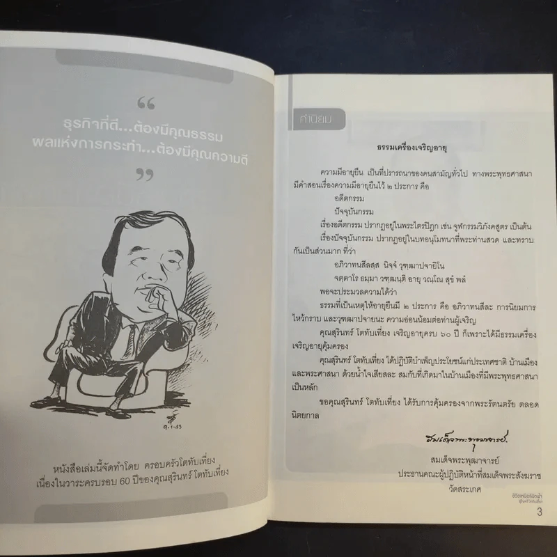 ชีวิตเหนือลิขิตฟ้า - สุรินทร์ โตทับเที่ยง ผู้สร้างตำนานปุ้มปุ้ยปลายิ้ม รูปที่ 9