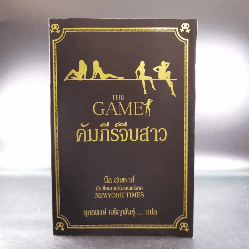 The Game คัมภีร์จีบสาว - นีล สเตราส์ รูปที่ 1