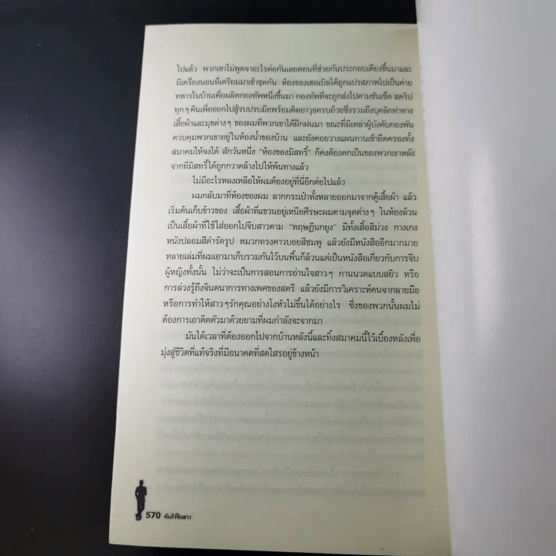 The Game คัมภีร์จีบสาว - นีล สเตราส์ รูปที่ 16